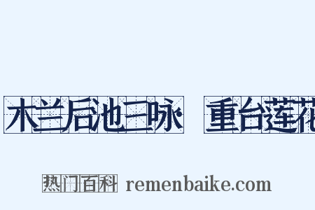木兰后池三咏·重台莲花是什么意思的图片
